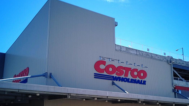 えんきん コストコ